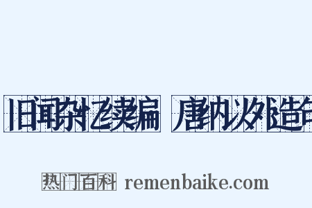 旧闻杂忆续编·唐纳以外造句是什么意思的图片